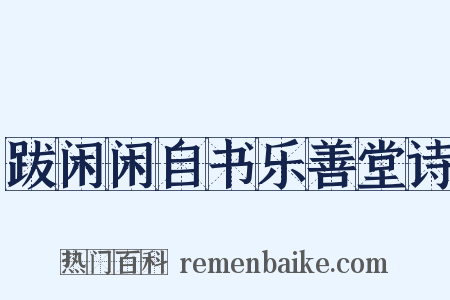 跋闲闲自书乐善堂诗是什么意思的图片
